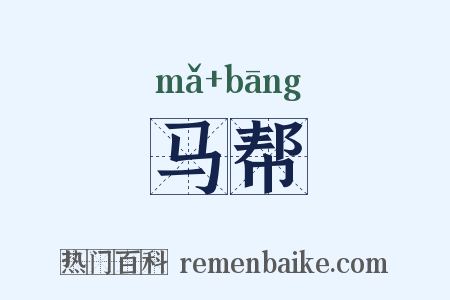 马帮是什么意思的图片